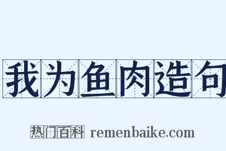 我为鱼肉造句是什么意思的图片